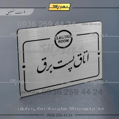 پلاک راهنما اتاق پست برق - Image 2